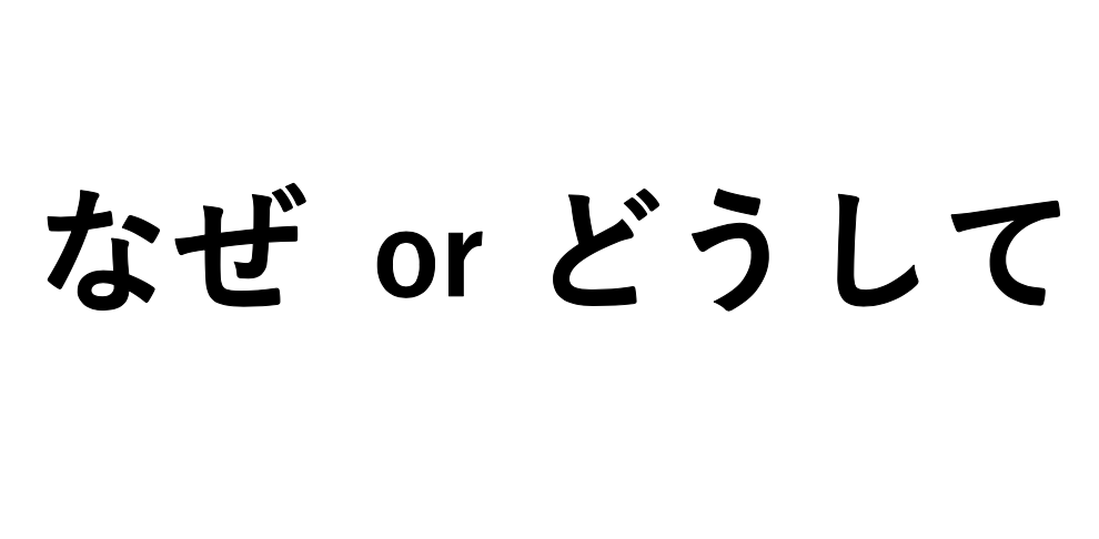 秋山燿平日本人给你讲解"なぜ"和"どうして"的微妙区别收藏了文章2020