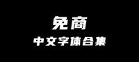 免商中文字體合集,不必害怕字體侵權!