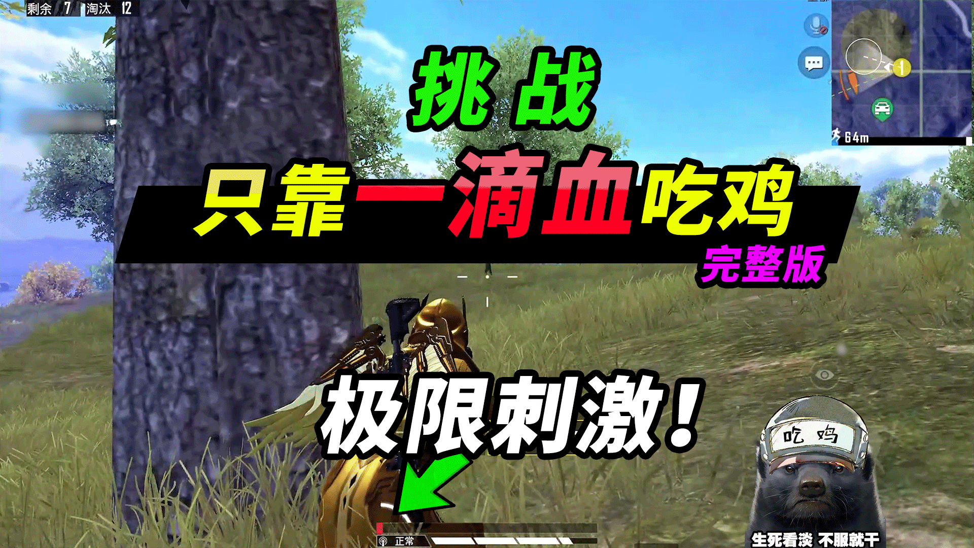 突击手蜜獾:挑战最极限搞笑的逃生,面对7个敌人,一招瞬间消失