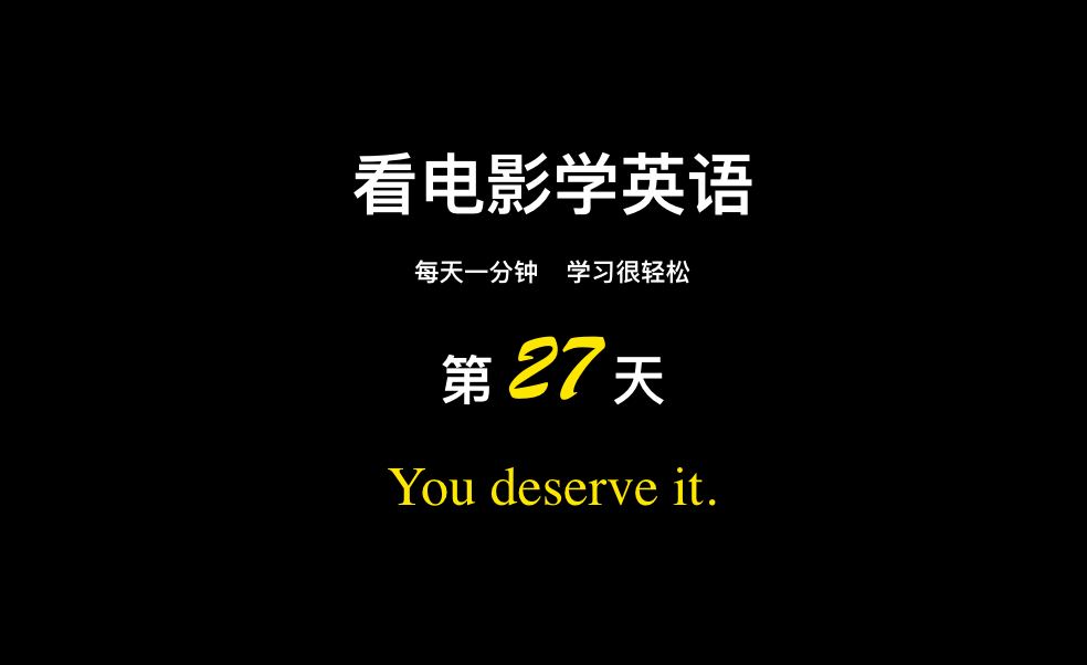 看电影学英语 康文捷 365天每天一分钟 第27天 You Deserve It 这是你应得的 知乎