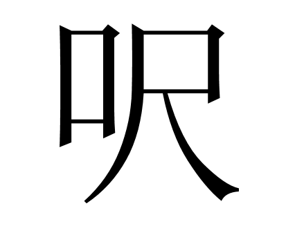 第二章第三节现代汉字的字音 知乎