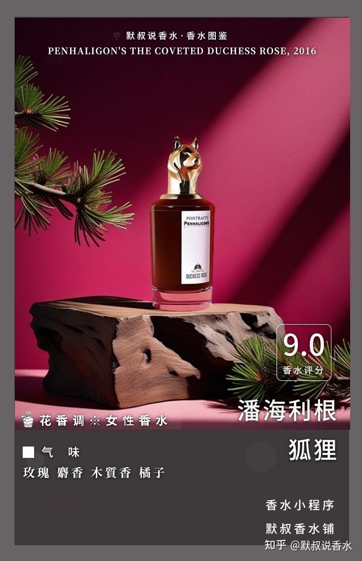 妩媚优雅的千金高分香丨潘海利根 狐狸 - 知乎