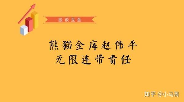 熊猫金库有救了？赵伟平签署无限连带责任协议 知乎