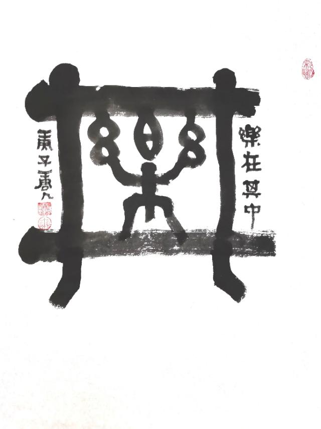 這是用行草筆法創作書寫的《哲理漢字》作品.