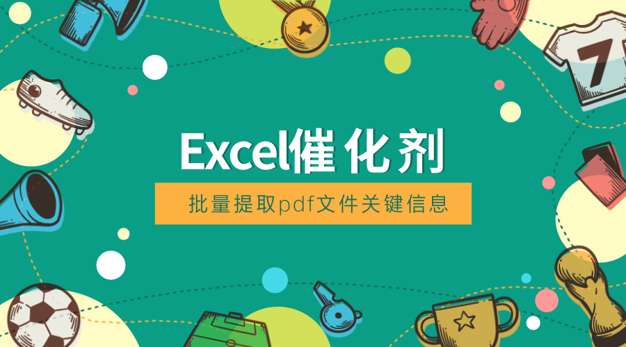 个人永久性免费 Excel催化剂功能第波 批量提取pdf文件信息 图片 表格 文本等 知乎