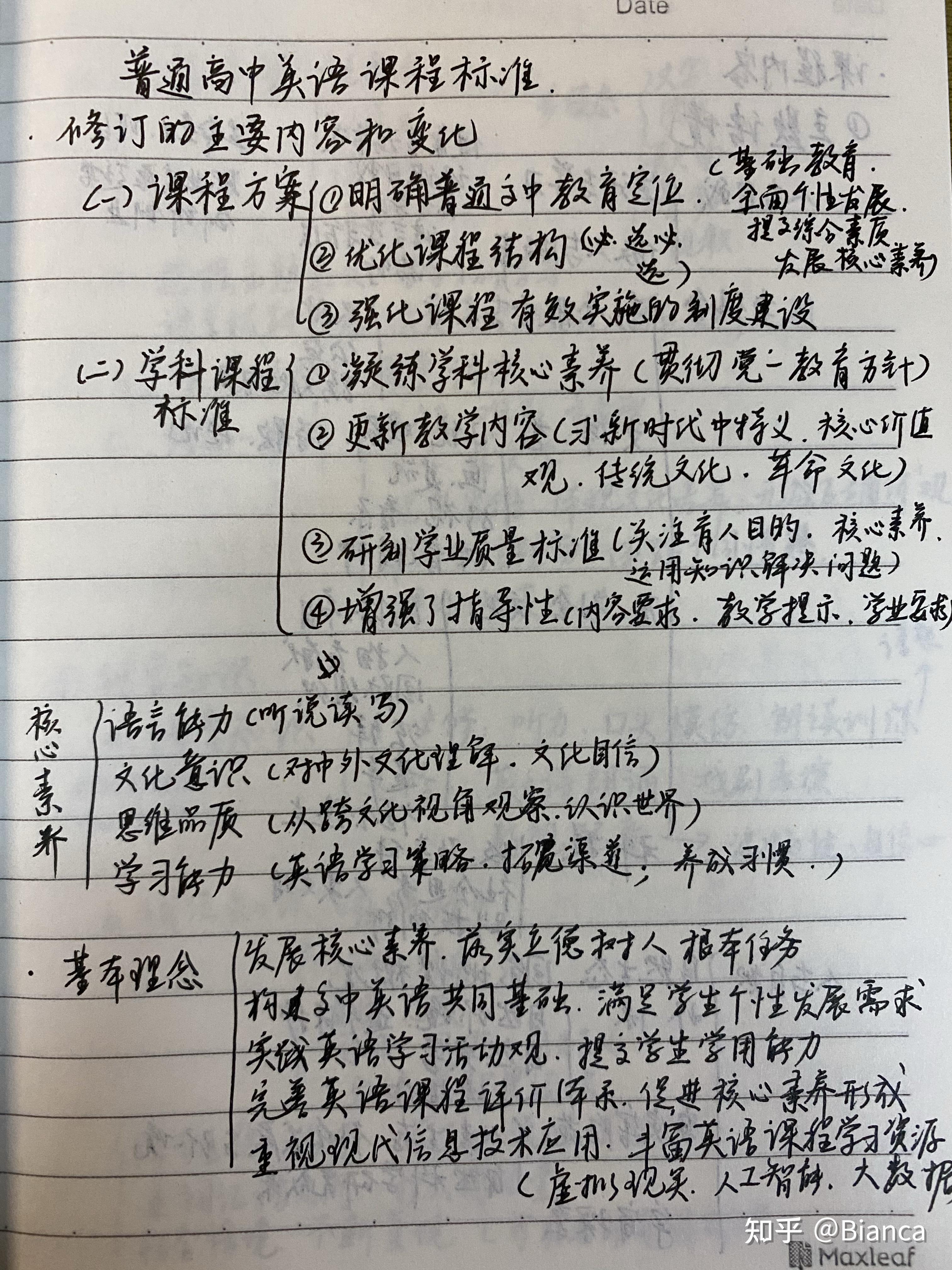 普通高中英语课程标准(2020修订)笔记