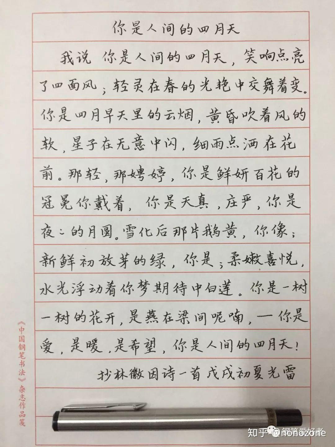 林徽因你是人間四月天鋼筆字手寫筆友鋼筆書法習作欣賞