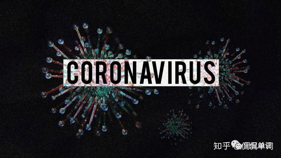 单词杂谈关于新冠病毒你需要了解这些英语词汇