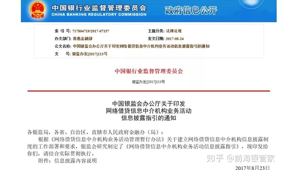 2017年8月23日,中國銀監會辦公廳關於印發網絡借貸信息中介機構業務