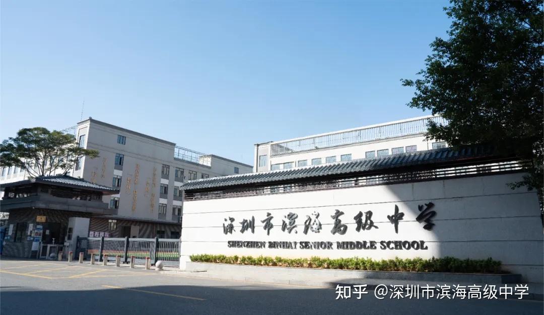 深圳市滨海高级中学图片