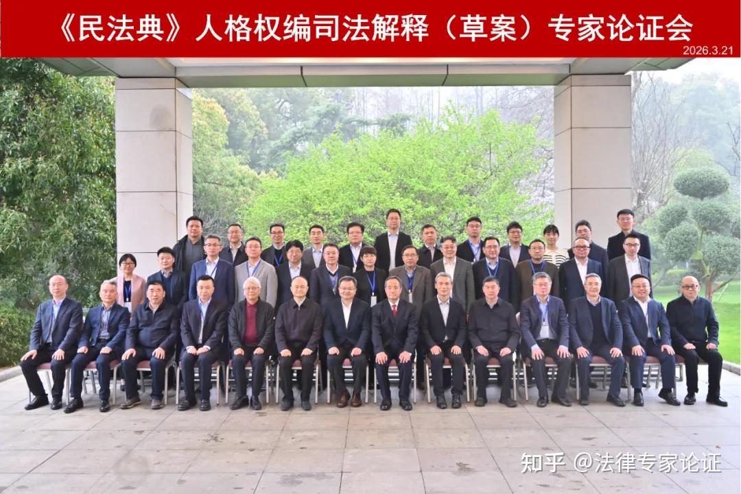 《民法典》人格权编司法解释(草案)专家法律论证会 - 知乎