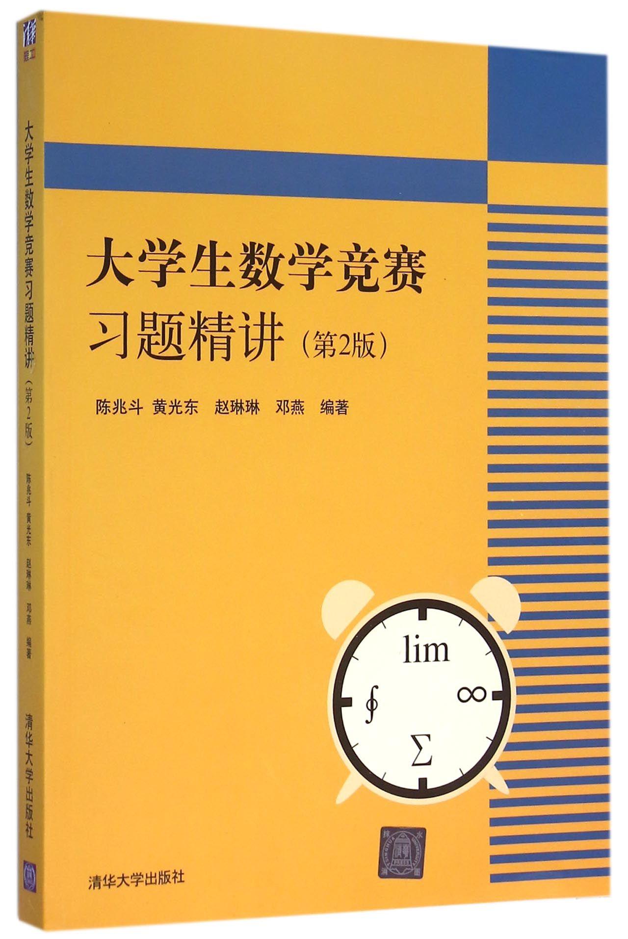 原價￥49現價￥3920大學生數學競賽習題精講第2版