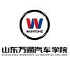 山东万通汽车学院