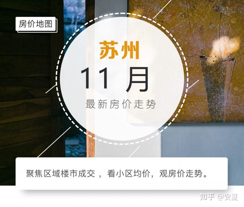 最新！苏州11月各小区房价曝光，你买对了吗？ - 知乎