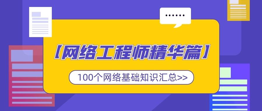 网络工程师精华篇 超实用 100个网络基础知识汇总 网络工程师必备 知乎