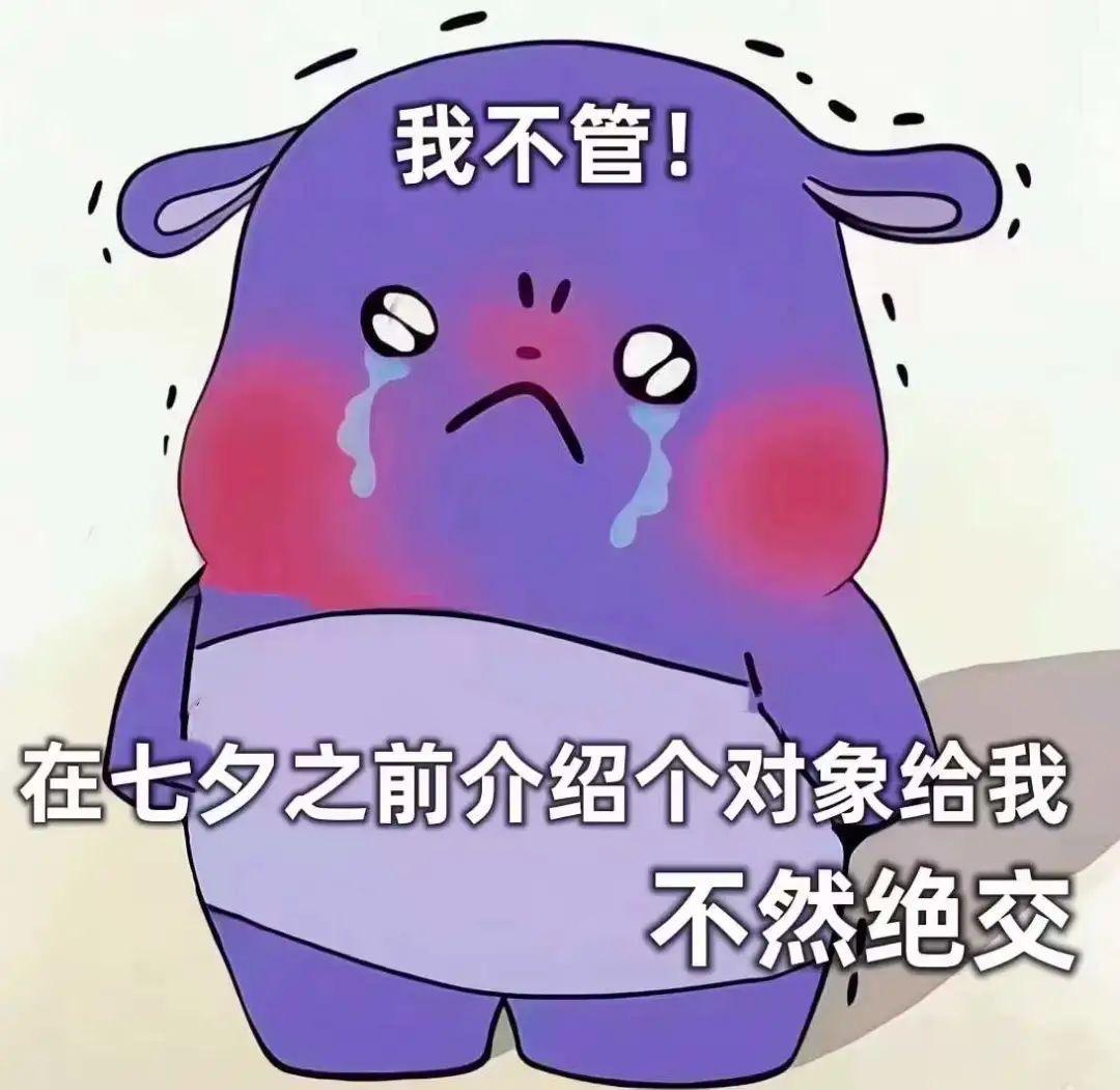 七夕孤寡表情包 - 知乎