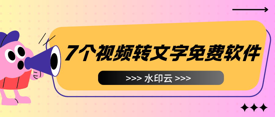免费提取视频的软件有哪些=免费提取视频的软件有哪些好用