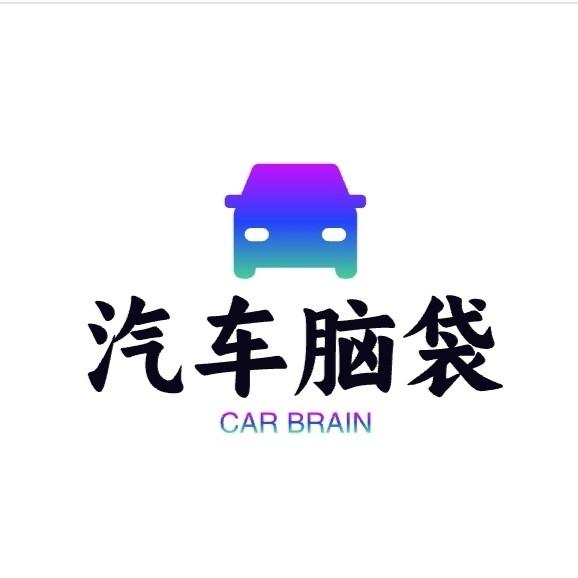 汽车脑袋