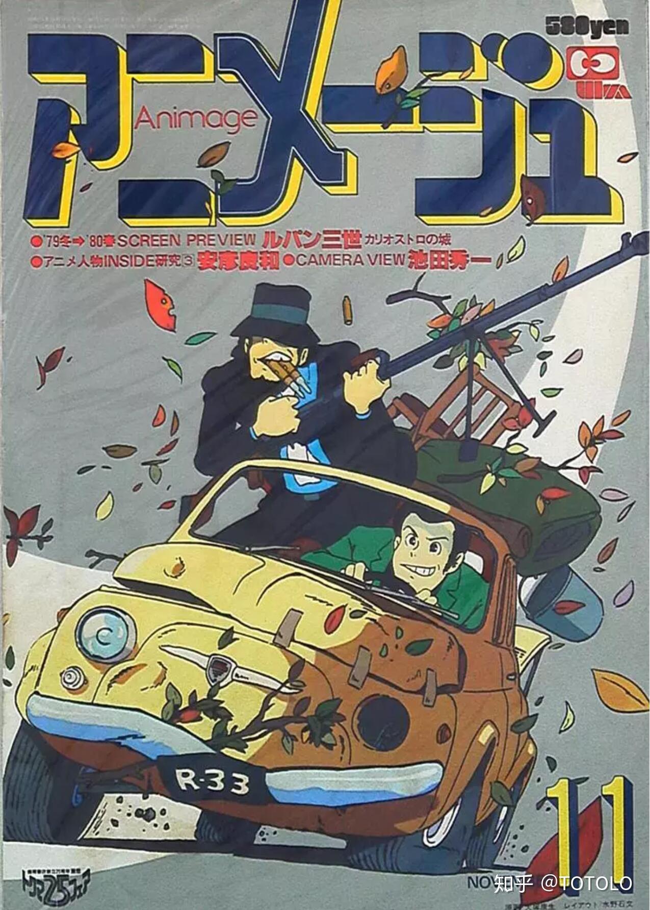 1979年11月號的《animage》封面,正是《魯邦三世:卡里奧斯特羅之城》