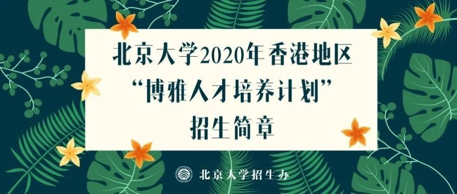 北京大学2020年香港地区博雅人才培养计划招生简章发布