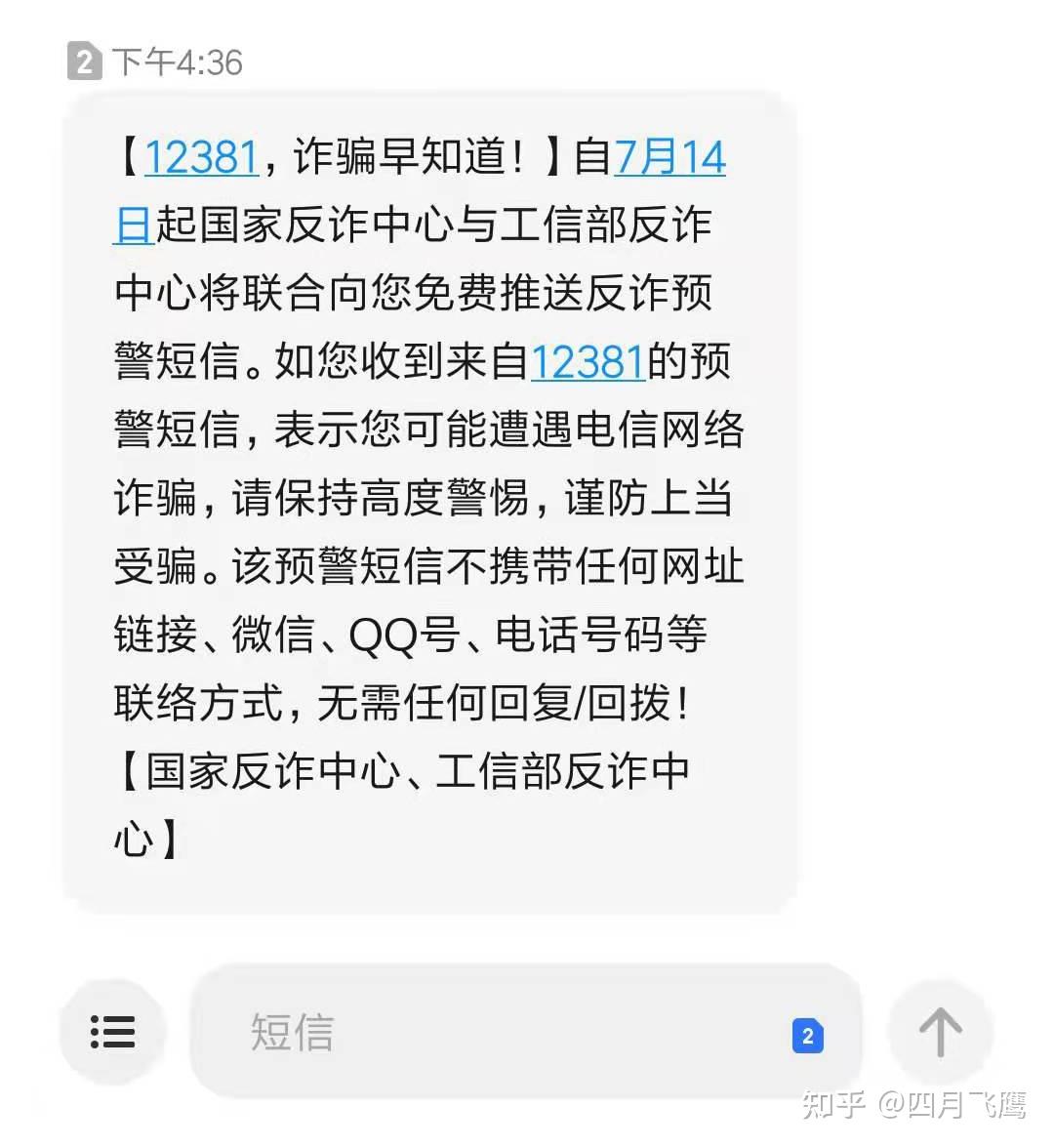 12381诈骗预警短信
