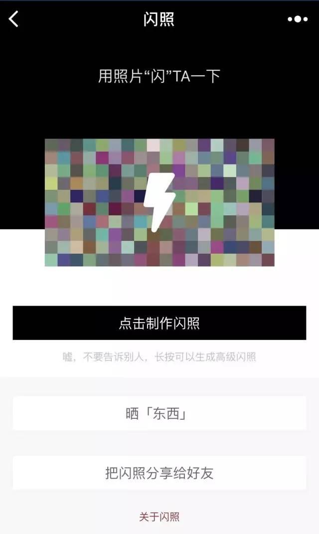 在微信小程序功能页面搜索"闪照",即可打开应用.