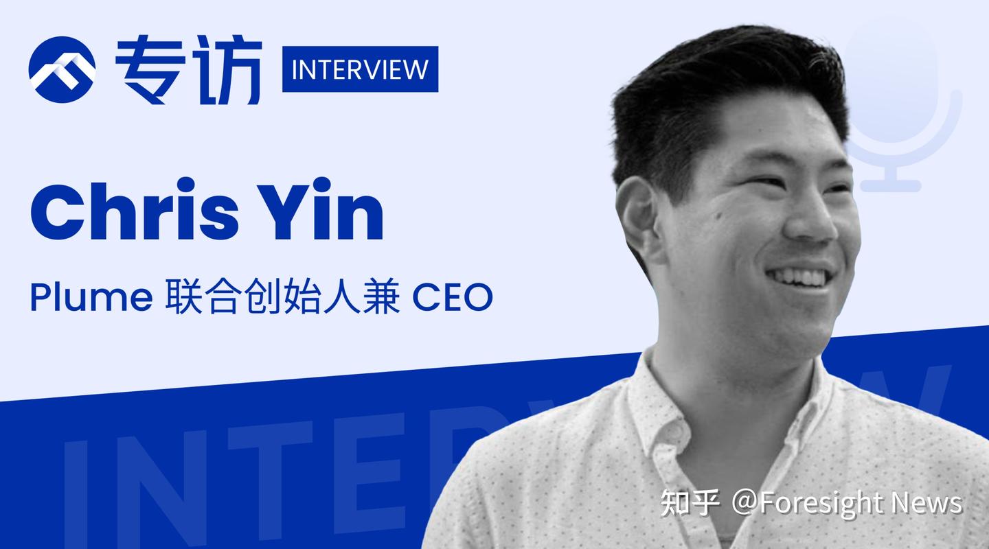 专访Plume CEO Chris Yin：RWA 革命的核心驱动力是市场切实需求- 知乎