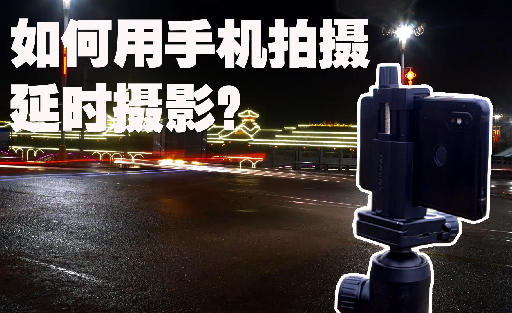 如何用手机拍摄延时摄影?