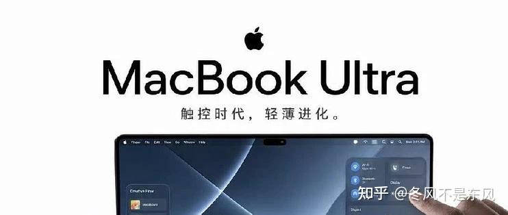 MacBook Ultra 不止触摸屏:挖孔摄像头、灵动岛、蜂窝网络,到底是真升级还是变相涨价?