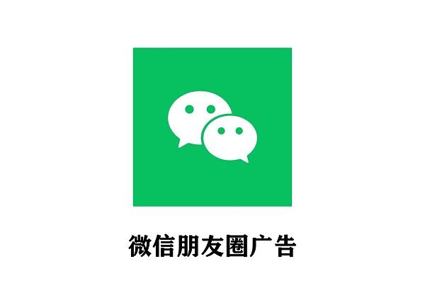 微信朋友圈广告价格资源表及微信广告投放优势分析