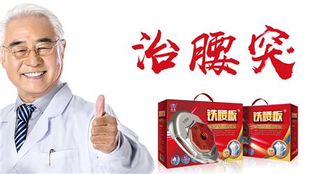 铁腰板的效果如何治腰突超乎你想象