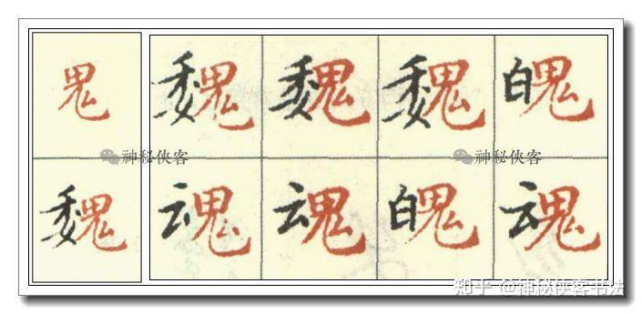 《灵飞经》小楷偏旁技法全集（动态图教学）(小楷灵飞经视频)