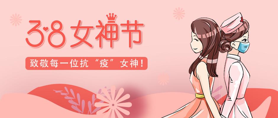 38女神节致敬每一位抗疫女神