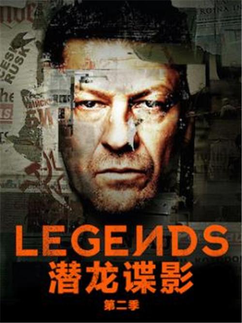 美劇潛龍諜影legends全集第1季第1集劇本完整版