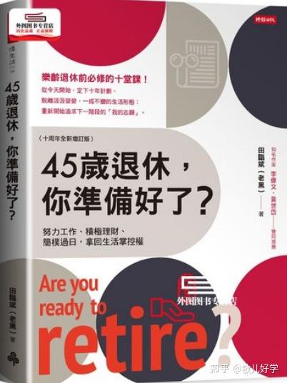 提前退休躺平需要有多少钱?——读《45岁退休,你准备好了吗?》分享 - 知乎