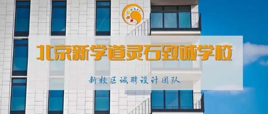 北京新学道灵石致诚学校新校区开建在即,诚聘设计团队