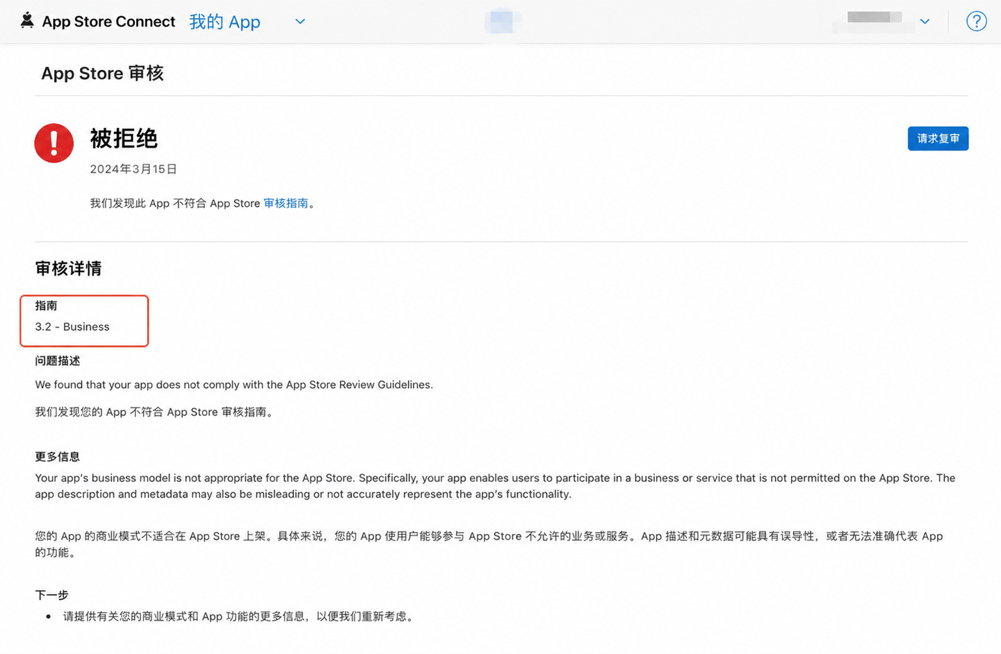 苹果审核 3.2 被拒?大多数情况都离不开这三个原因,最后终于解决了,亲测有用