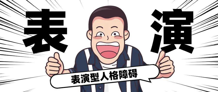 人生不易全靠演技这几点让你看清楚表演型人格障碍