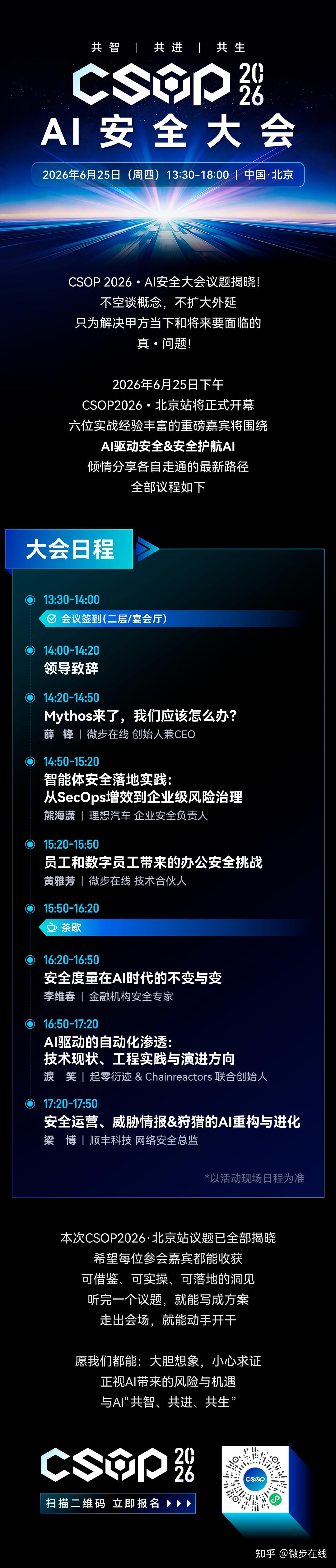 CSOP 2026 • 北京站议题揭晓！ - 知乎