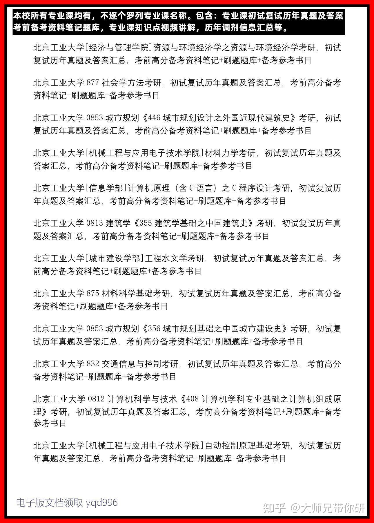 北京工业大学考研专业课历年真题及答案整理,北京工业大学考研真题笔记资料,北京工业大学考研真题资料视频,哪儿找到考研初试复试真题资料笔记题库课件 ...
