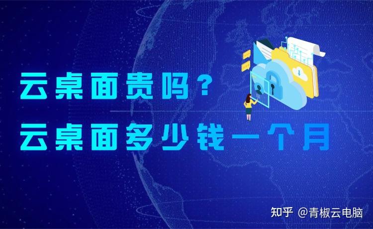 云桌面贵吗?云桌面多少钱一个月