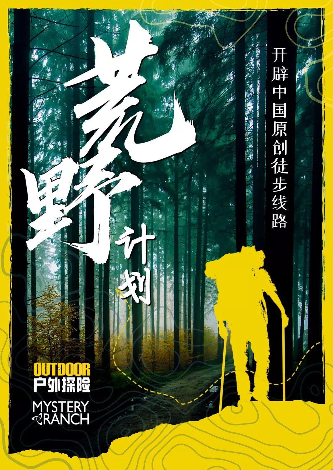 户外探险荒野计划开启鼓励探索原创徒步新线路