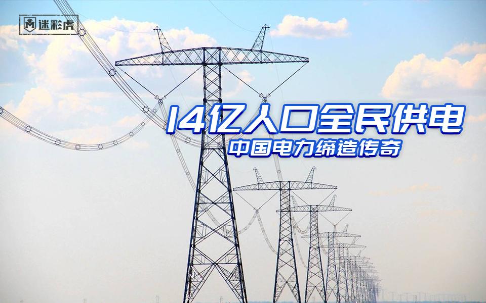 14億人口全民供電中國電力締造傳奇