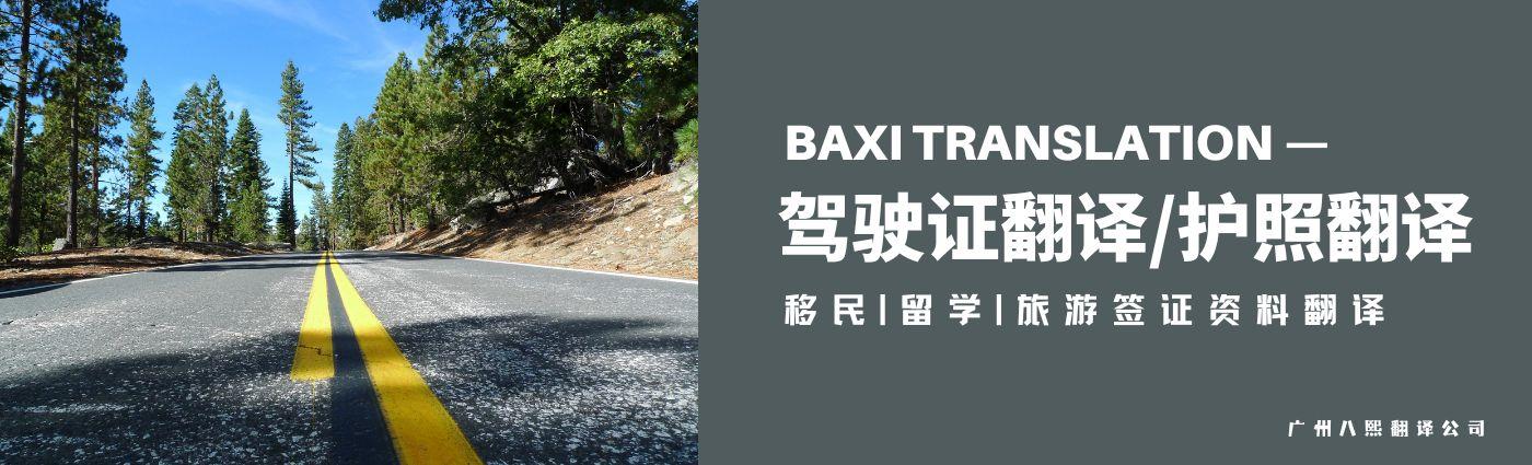 广交会进行时:外国驾照换中国驾照,八熙翻译1小时加急取件
