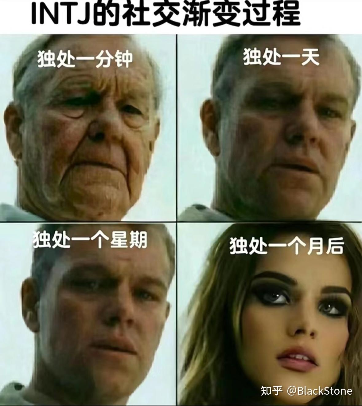 INTJ梗图(无水印) - 知乎
