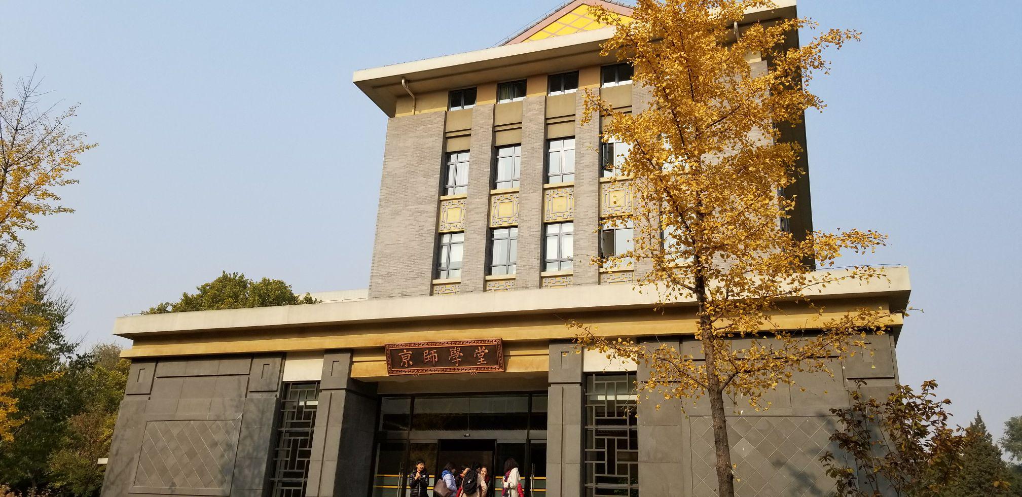 北京師範大學20202022非全研究生專業詳解