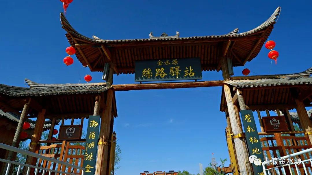 金水源丝路驿站景区暂不开园接待游客的公告