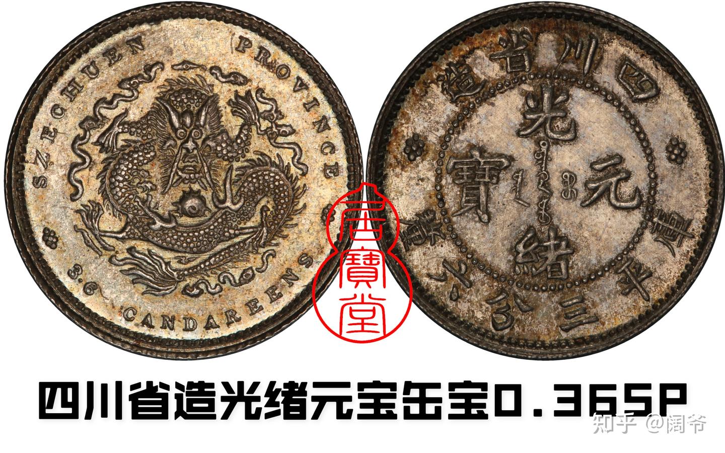 清代龙洋乱谈13-四川省造- 知乎