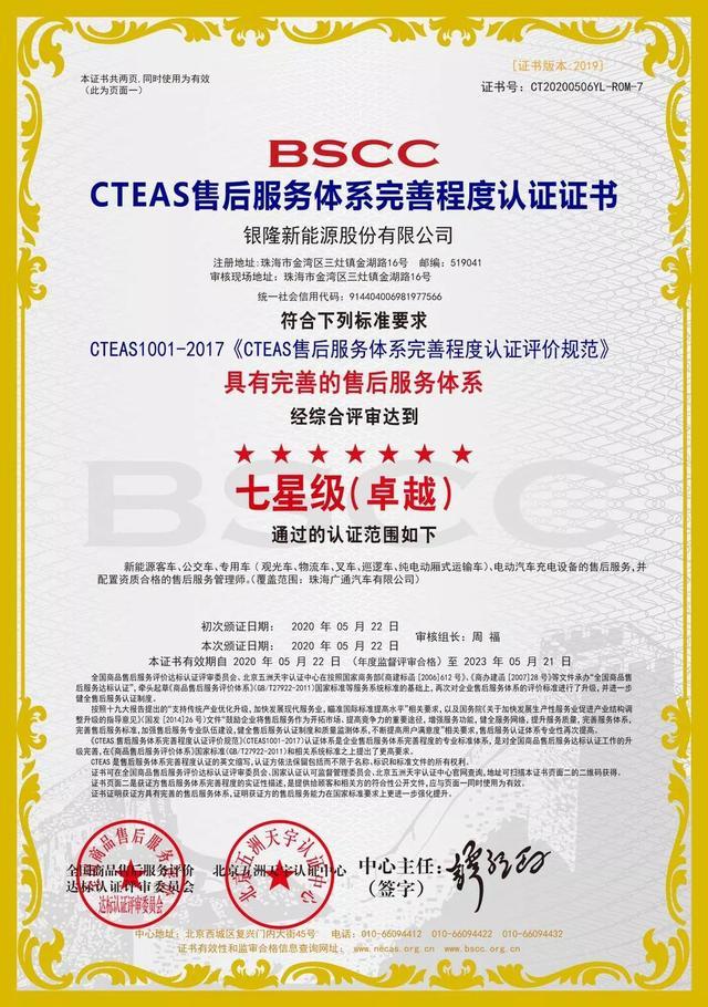 通过cascteas双体系认证银隆新能源获售后服务权威认证