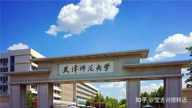 天津师范大学朝鲜语考研超全信息附专硕真题历年数据